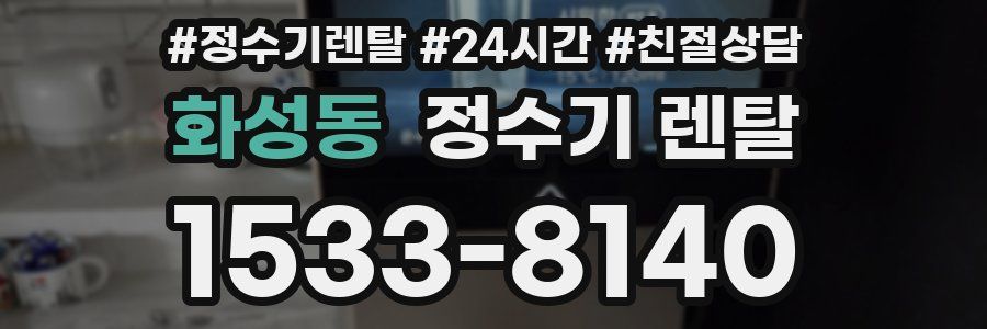 화성동 정수기 렌탈