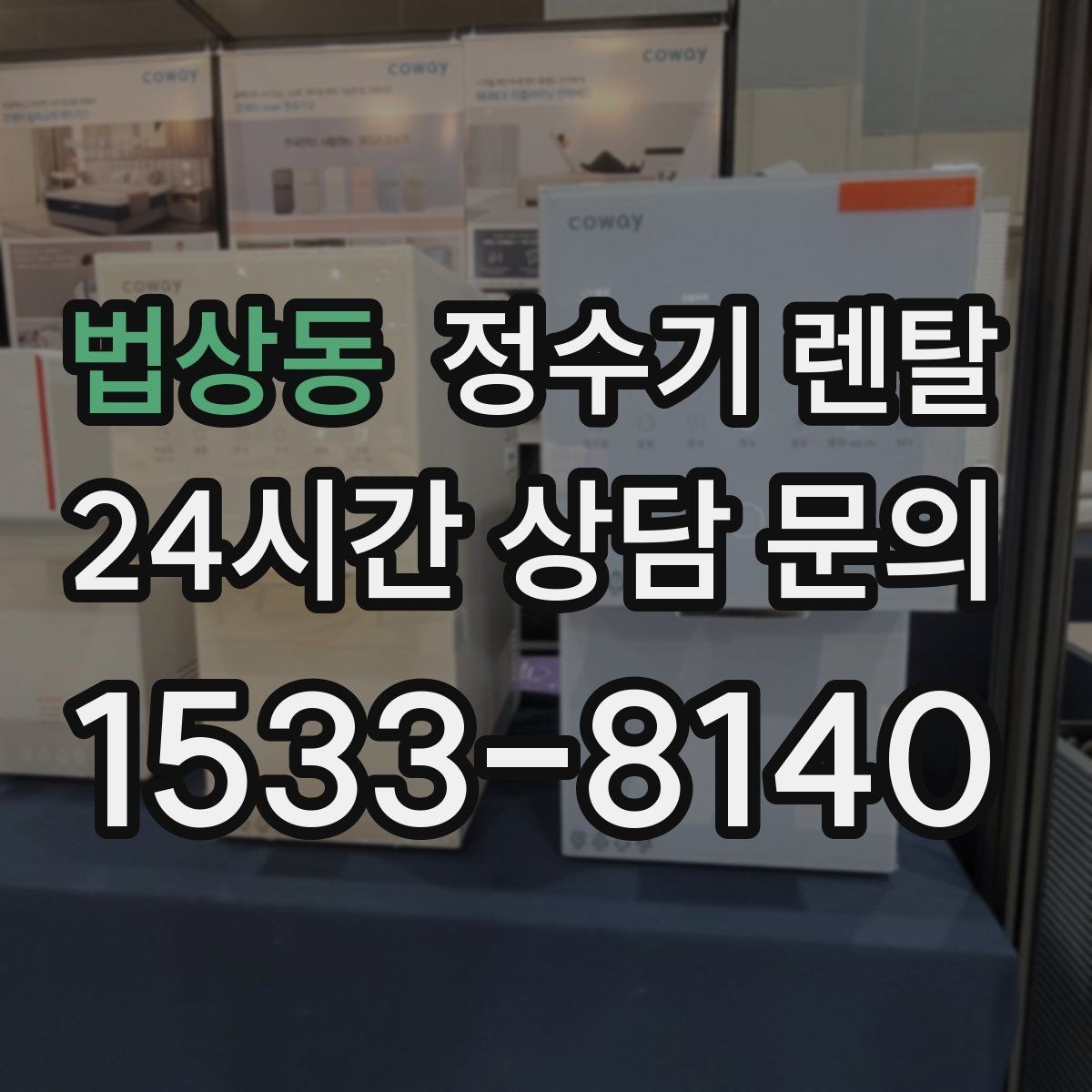 법상동 정수기 렌탈 싱크대 옆 공간이 좁을 때 설치 해법