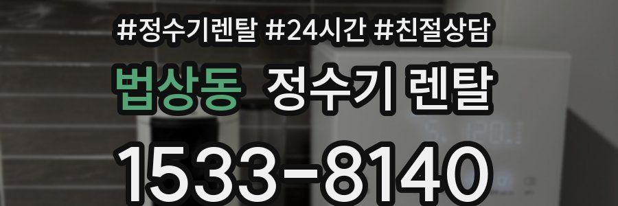 법상동 정수기 렌탈
