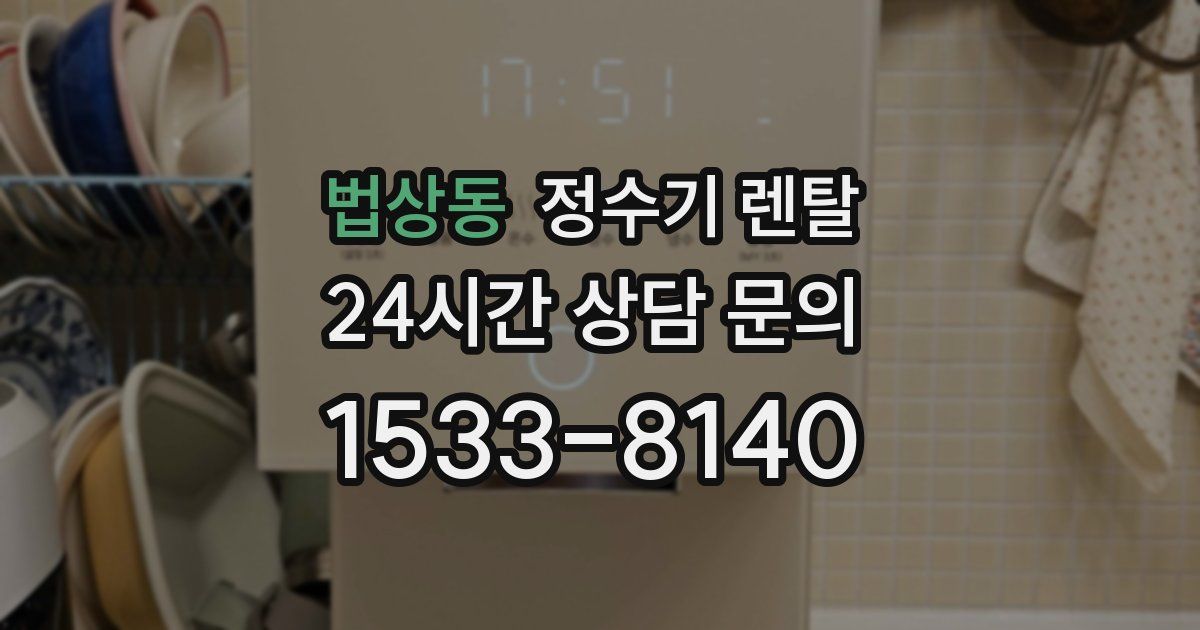 법상동 정수기 렌탈
