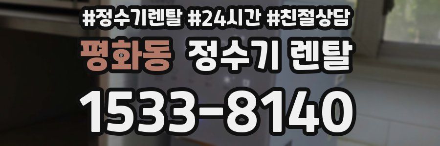 평화동 정수기 렌탈