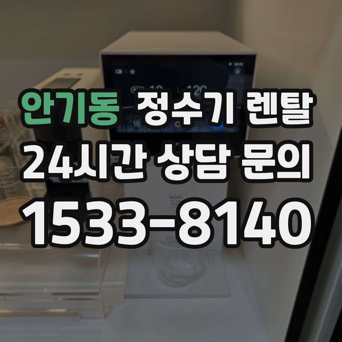 안기동 정수기 렌탈 이전 설치를 빠르게 진행하는 준비물
