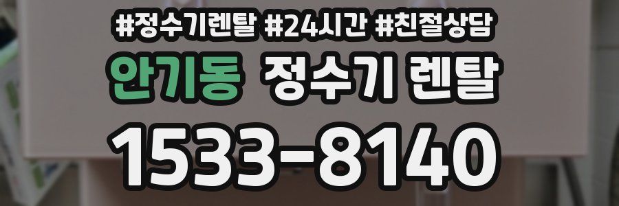 안기동 정수기 렌탈