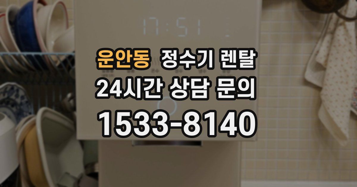 운안동 정수기 렌탈