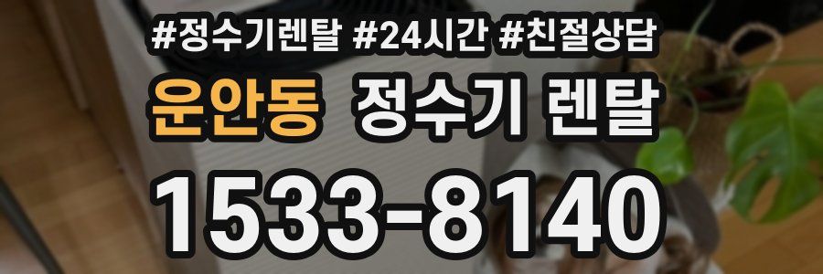 운안동 정수기 렌탈
