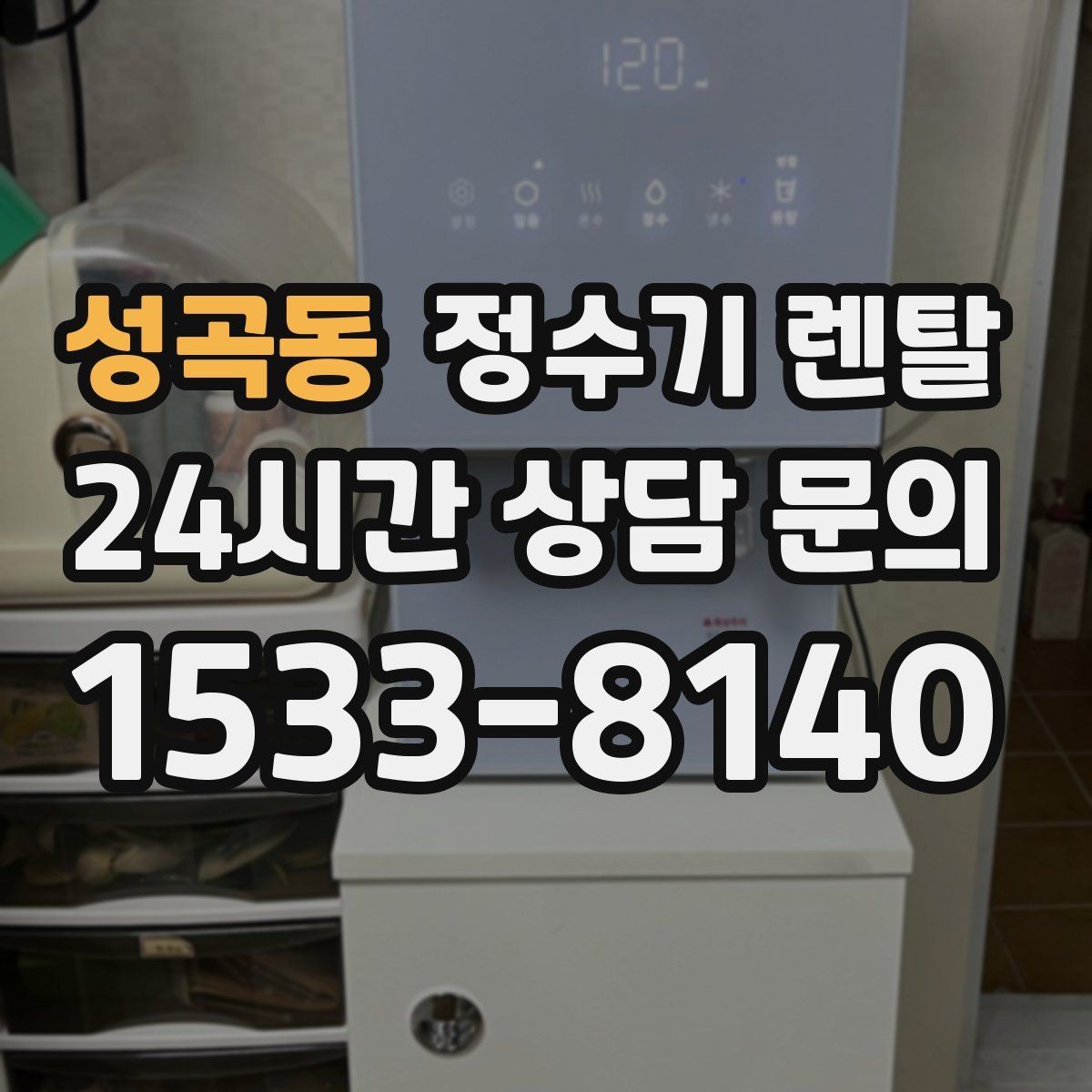 성곡동 정수기 렌탈 설치 공간 체크리스트로 실패 줄이기