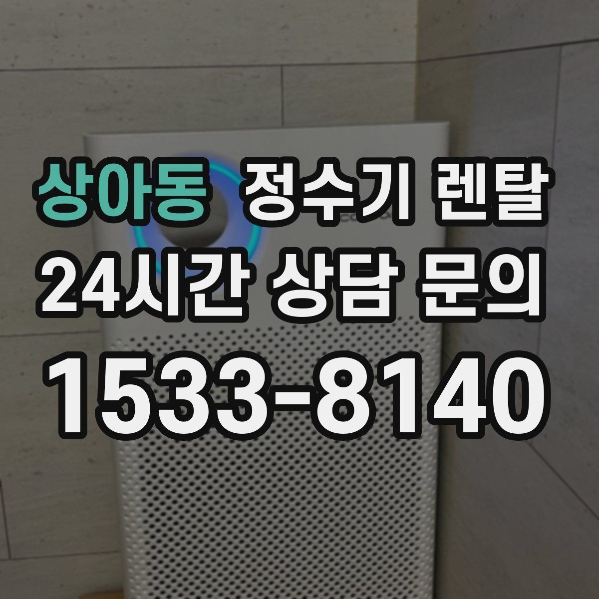 상아동 정수기 렌탈 RO 정수기가 필요한 집은 어떤 경우일까