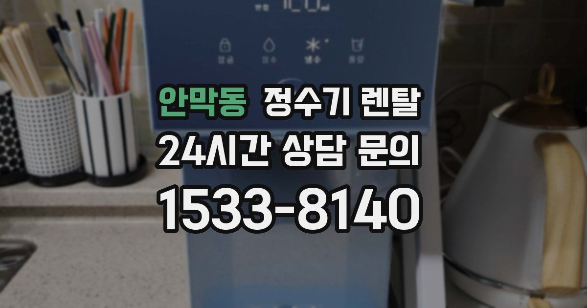 안막동 정수기 렌탈