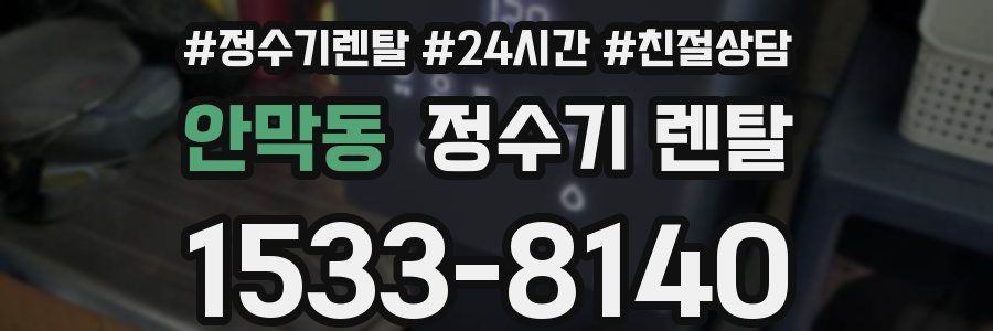 안막동 정수기 렌탈