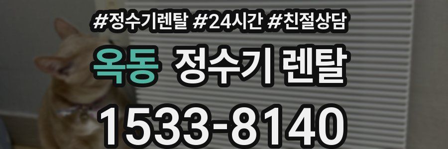 옥동 정수기 렌탈