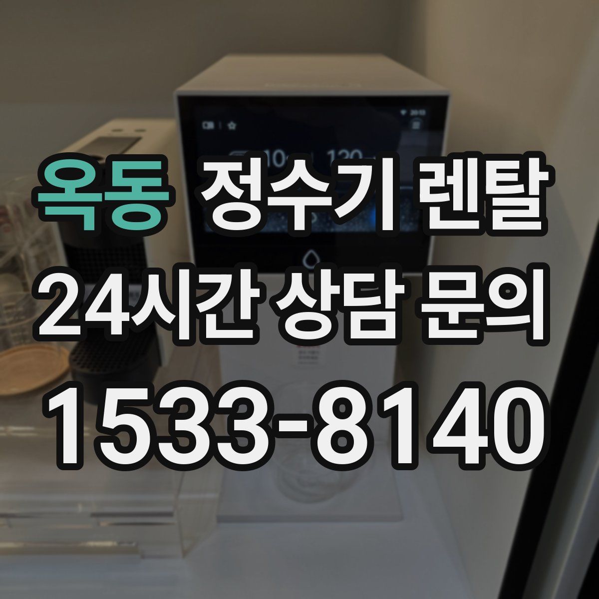 옥동 정수기 렌탈