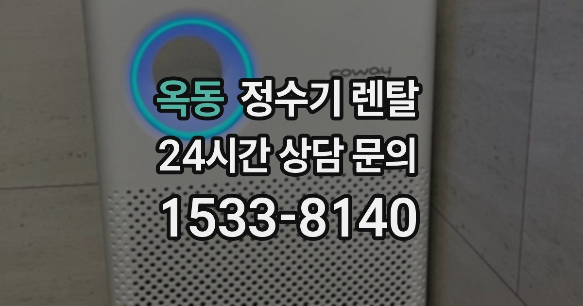 옥동 정수기 렌탈