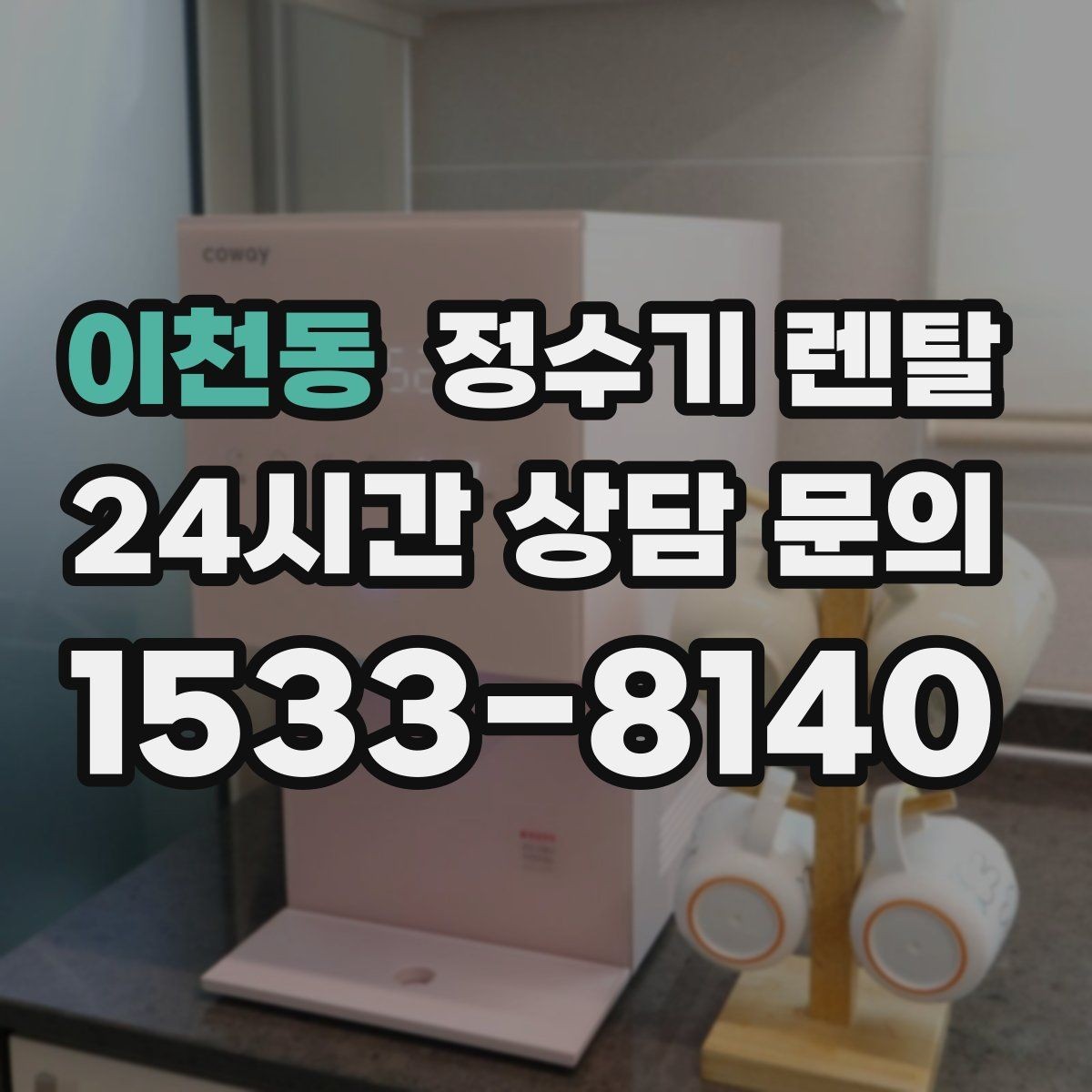 이천동 정수기 렌탈 등록비 설치비 관리비 체크 포인트
