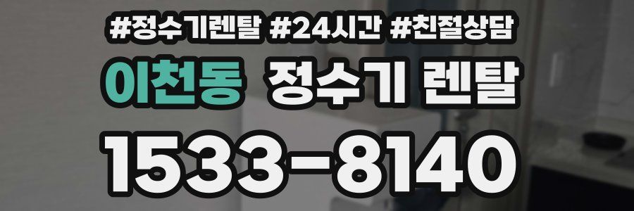 이천동 정수기 렌탈