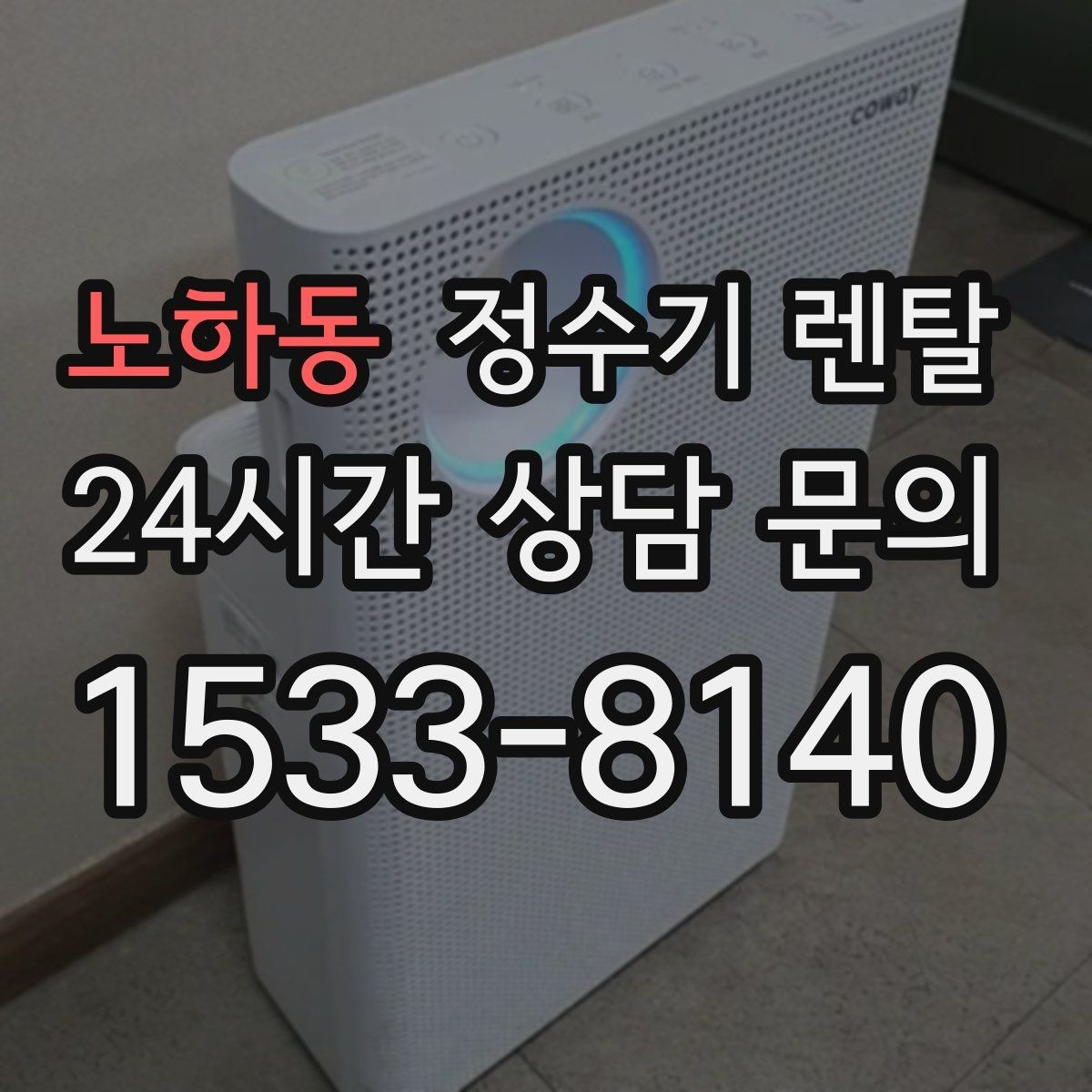 노하동 정수기 렌탈 상담 전에 준비하면 좋은 정보 7가지
