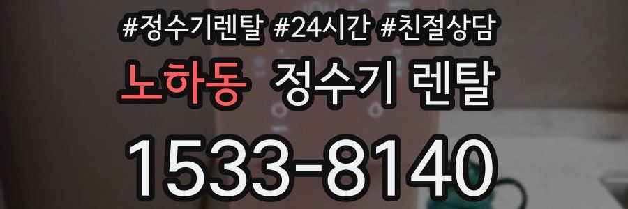 노하동 정수기 렌탈