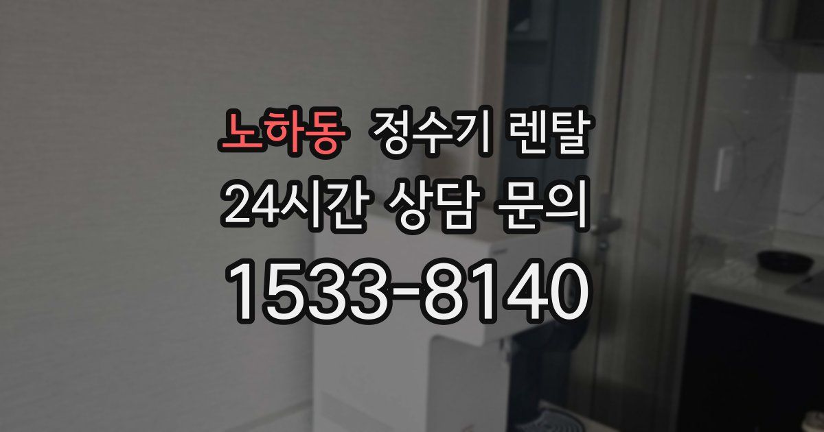 노하동 정수기 렌탈
