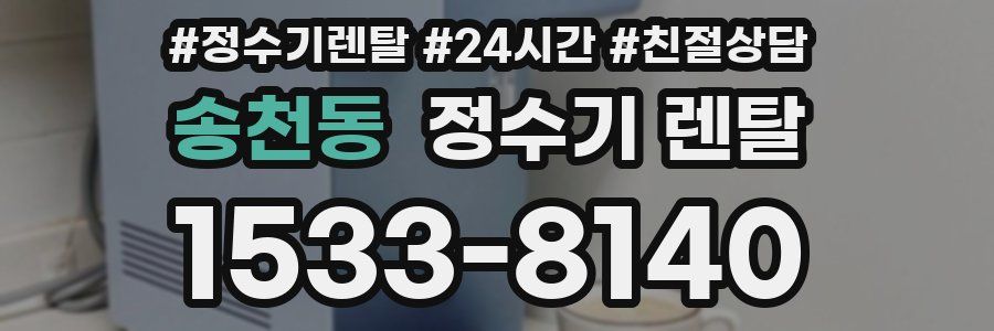 송천동 정수기 렌탈