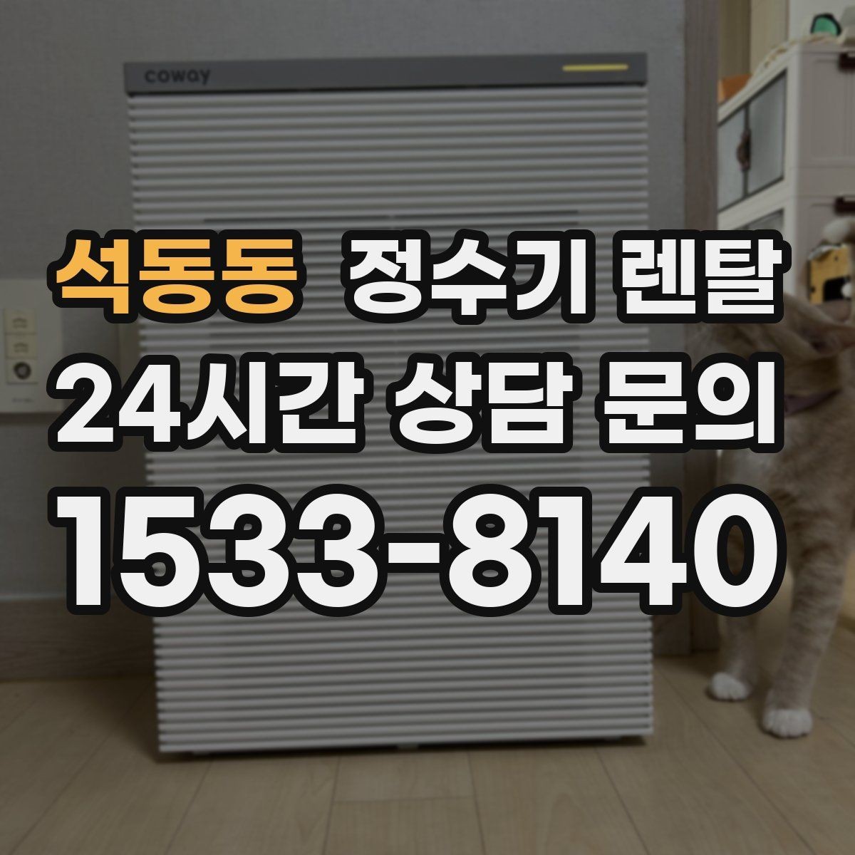 석동동 정수기 렌탈 후회 없는 선택을 위한 한 장 정리