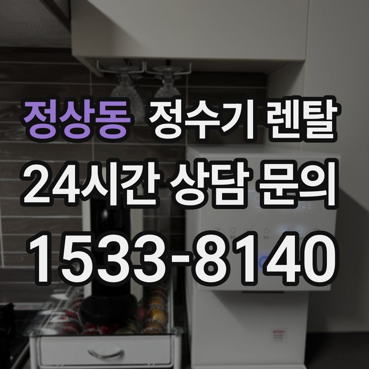 정상동 정수기 렌탈 필터 교체 주기 표기, 어떻게 해석할까