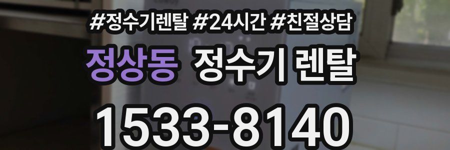 정상동 정수기 렌탈