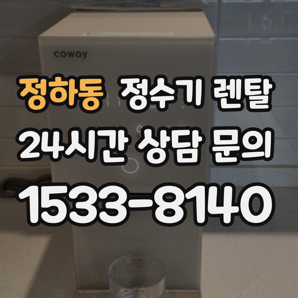 정하동 정수기 렌탈 필터 교체 주기 표기, 어떻게 해석할까