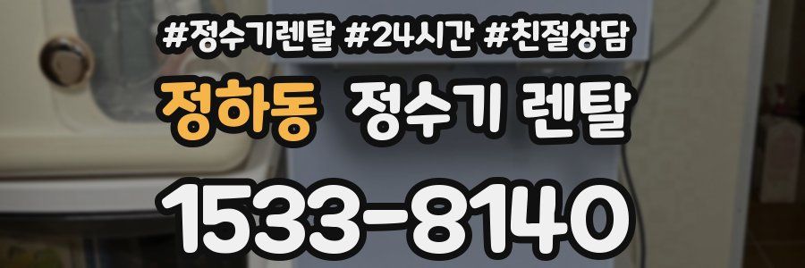 정하동 정수기 렌탈