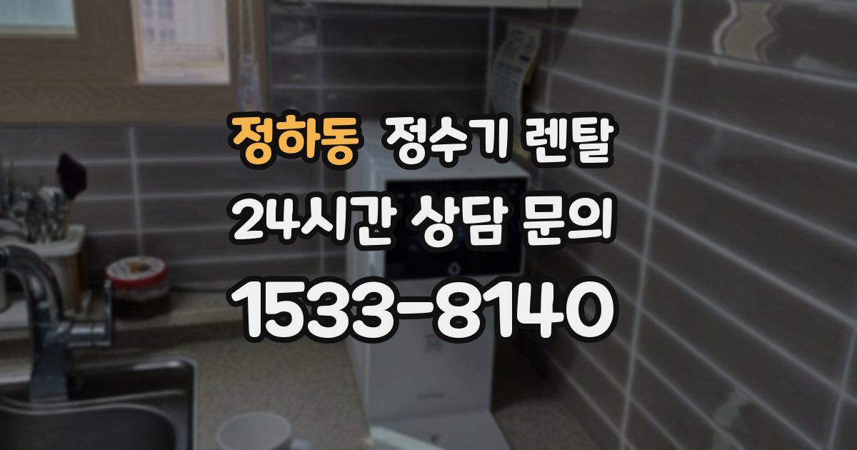 정하동 정수기 렌탈