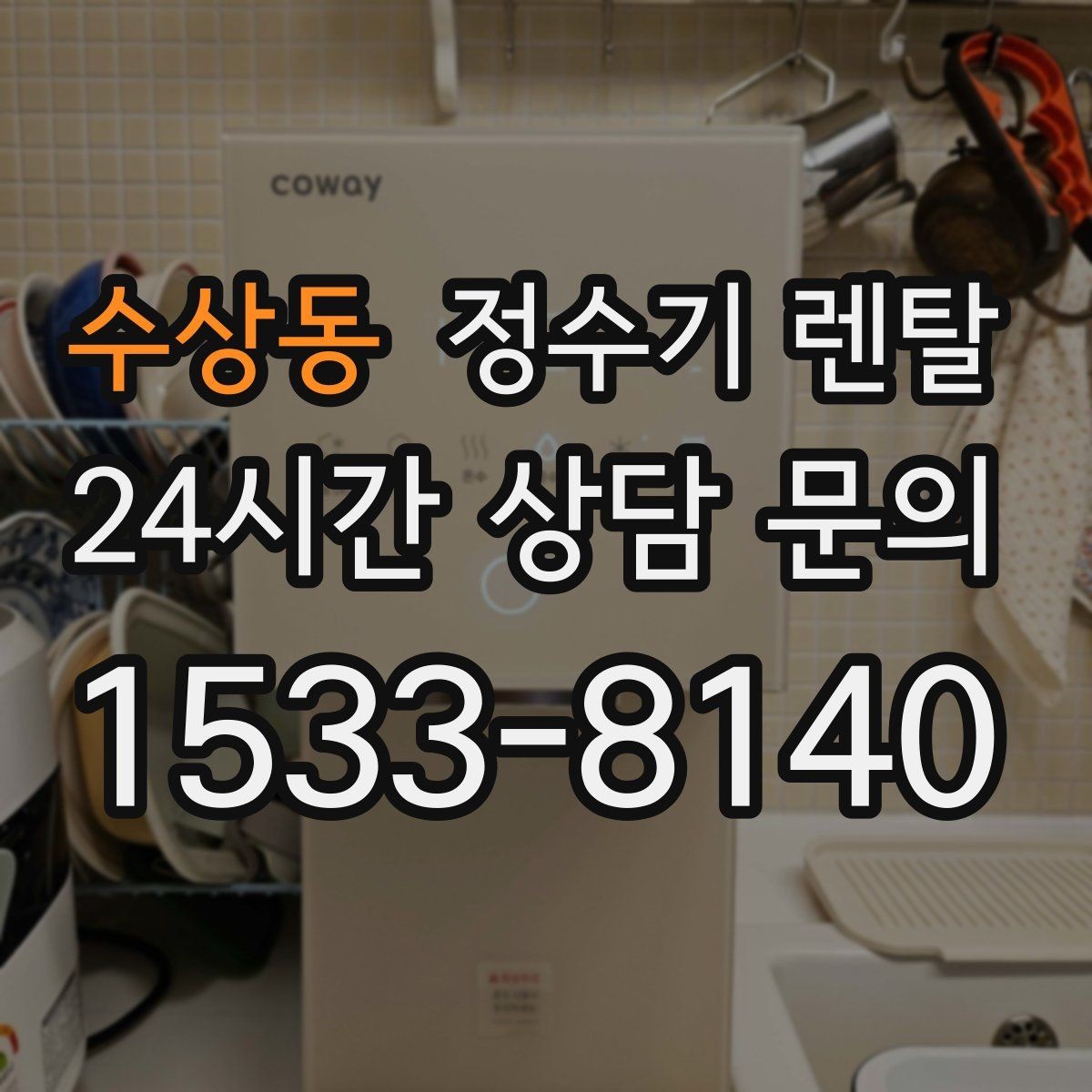 수상동 정수기 렌탈 바쁜 직장인에게 추천되는 관리 방식