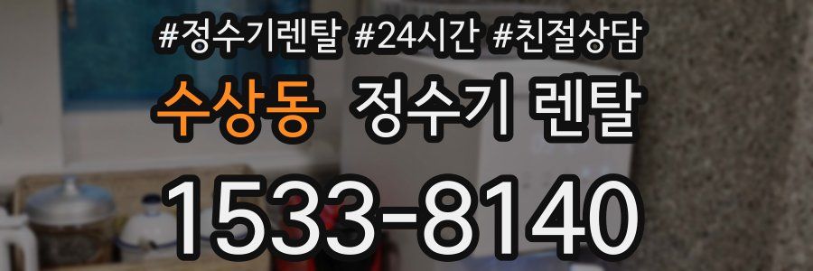 수상동 정수기 렌탈
