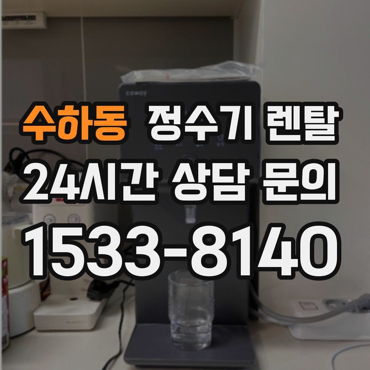 수하동 정수기 렌탈 기사 방문 전 준비하면 좋은 것