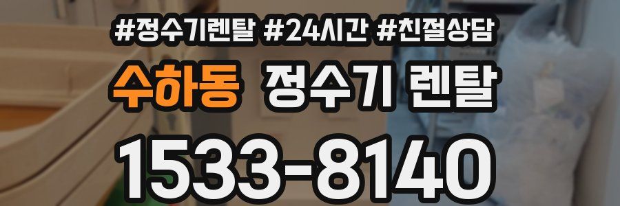 수하동 정수기 렌탈
