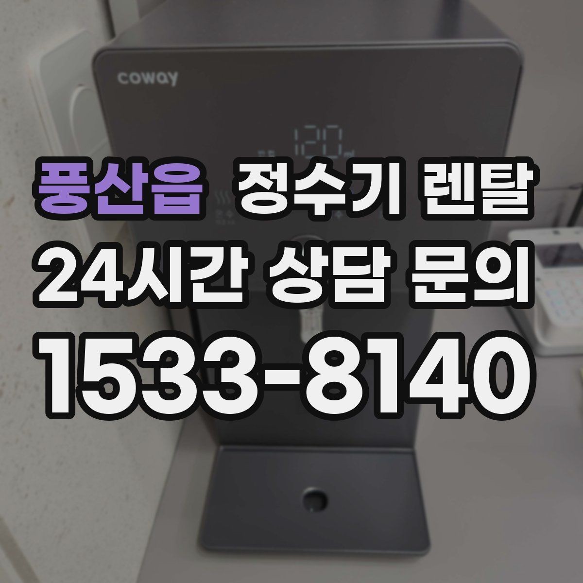 풍산읍 정수기 렌탈 주방에 딱 맞게 '크기'부터 결정하는 방법