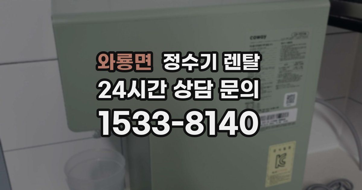 와룡면 정수기 렌탈