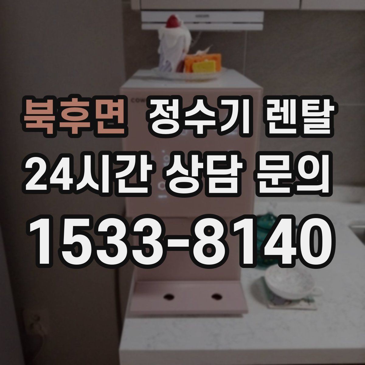 북후면 정수기 렌탈 바쁜 직장인에게 추천되는 관리 방식