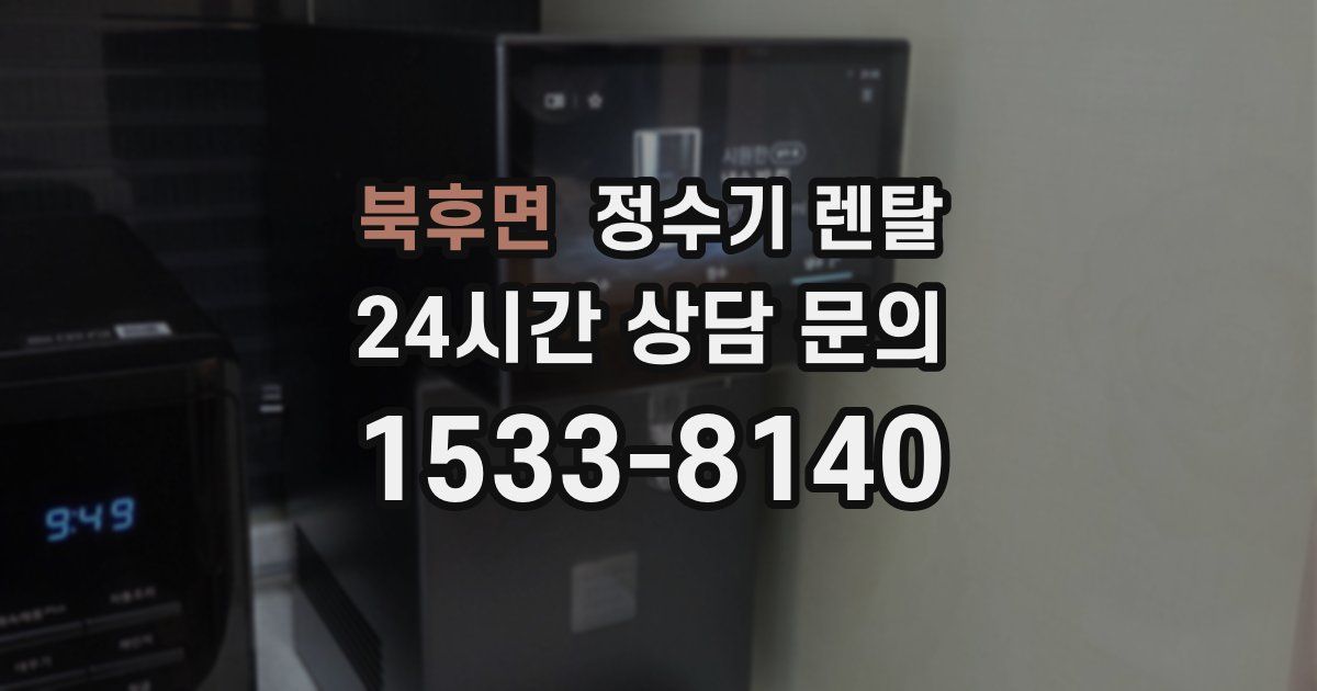 북후면 정수기 렌탈