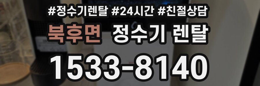 북후면 정수기 렌탈