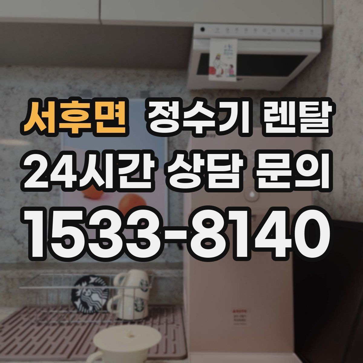 서후면 정수기 렌탈 약정 기간 선택이 후회를 줄이는 이유