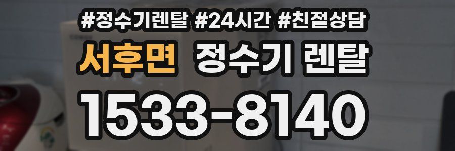 서후면 정수기 렌탈