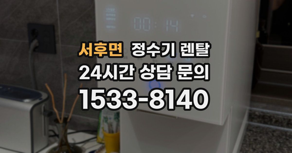 서후면 정수기 렌탈