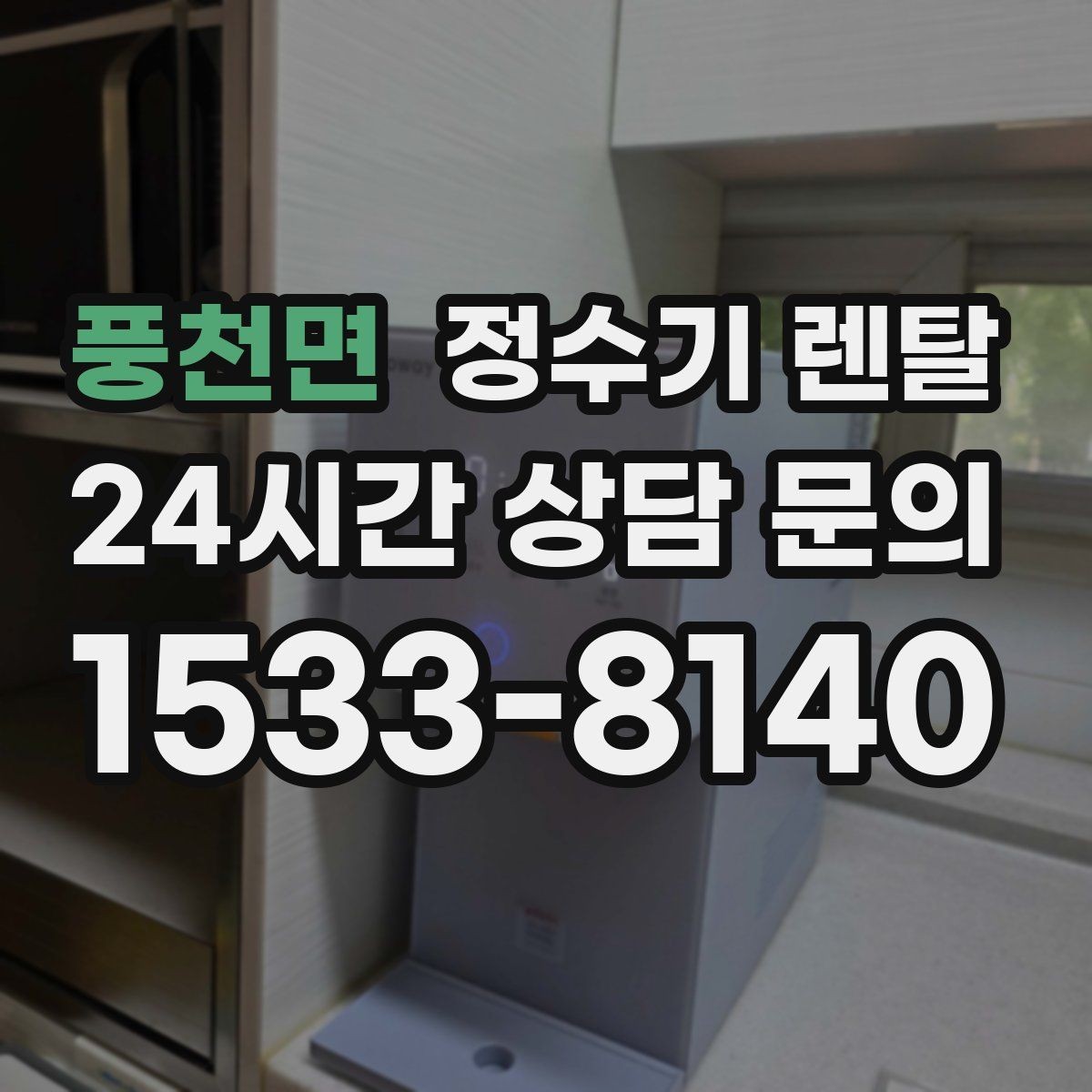 풍천면 정수기 렌탈 조건이 복잡할 때 핵심만 보는 방법