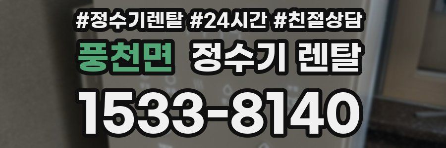 풍천면 정수기 렌탈