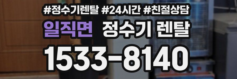 일직면 정수기 렌탈