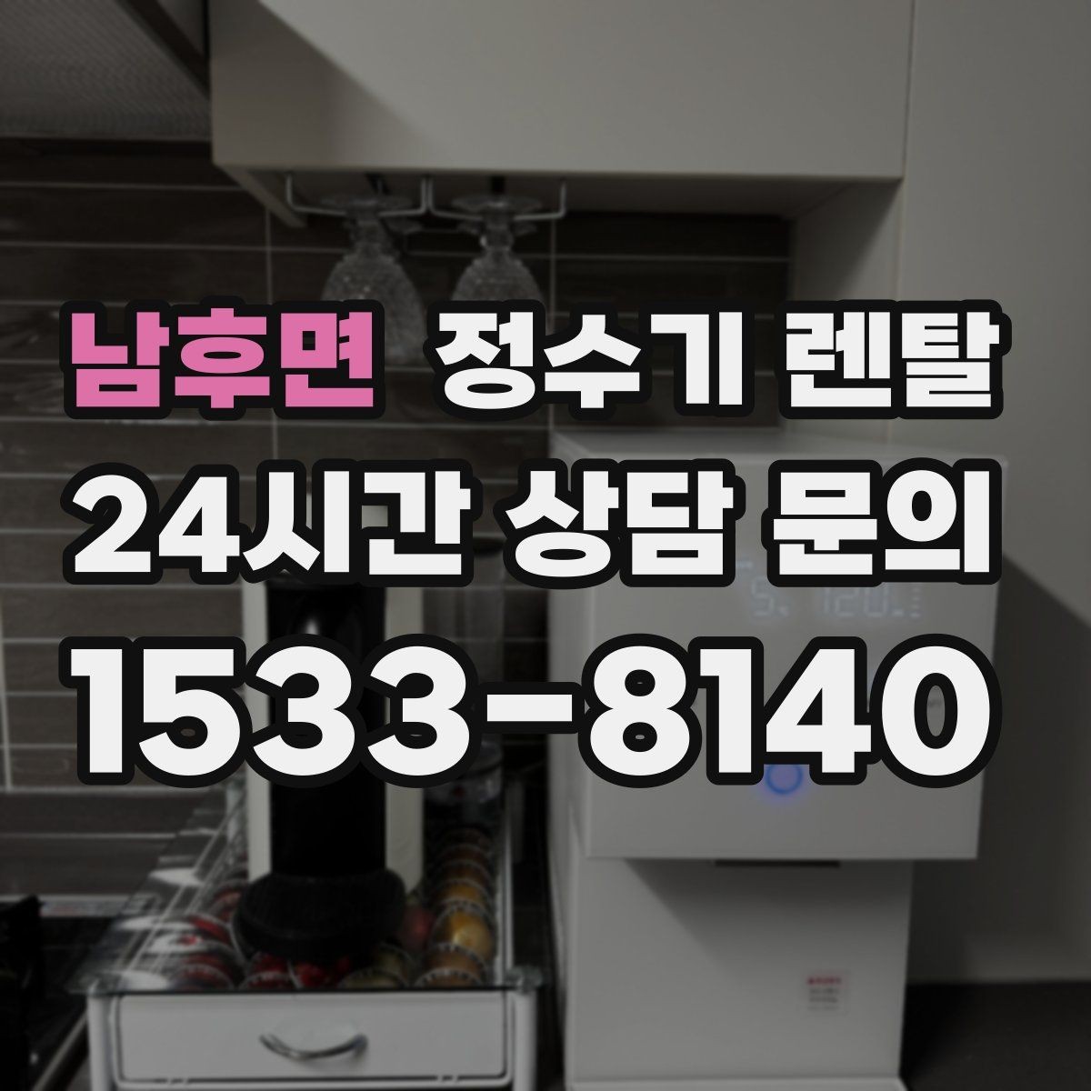 남후면 정수기 렌탈 냉각 방식이 소음에 영향을 주는 이유