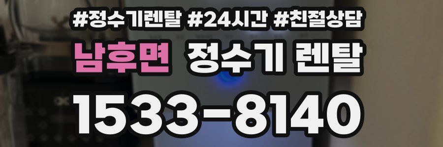 남후면 정수기 렌탈