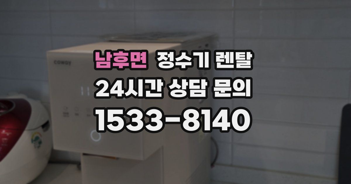남후면 정수기 렌탈