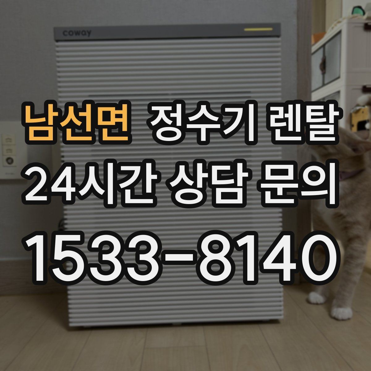 남선면 정수기 렌탈 설치 후 누수 걱정 줄이는 확인 포인트
