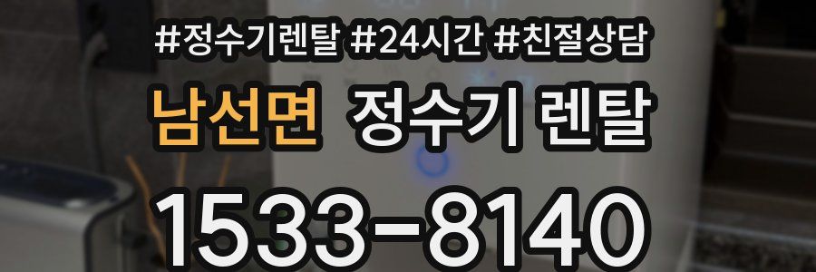 남선면 정수기 렌탈