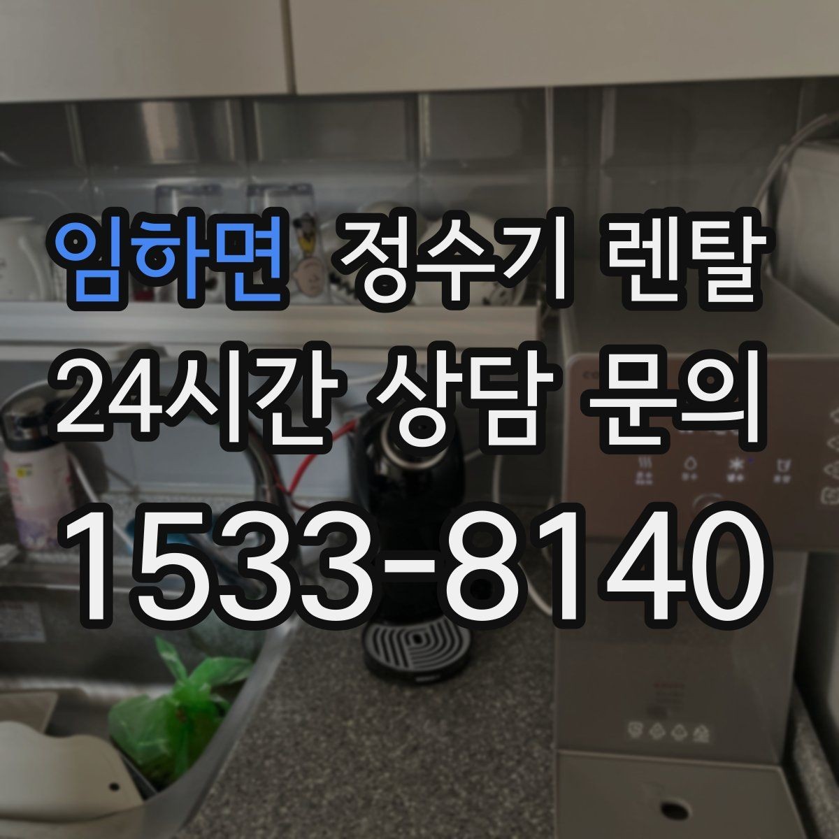 임하면 정수기 렌탈 하루 물 사용량으로 모델 고르는 방법