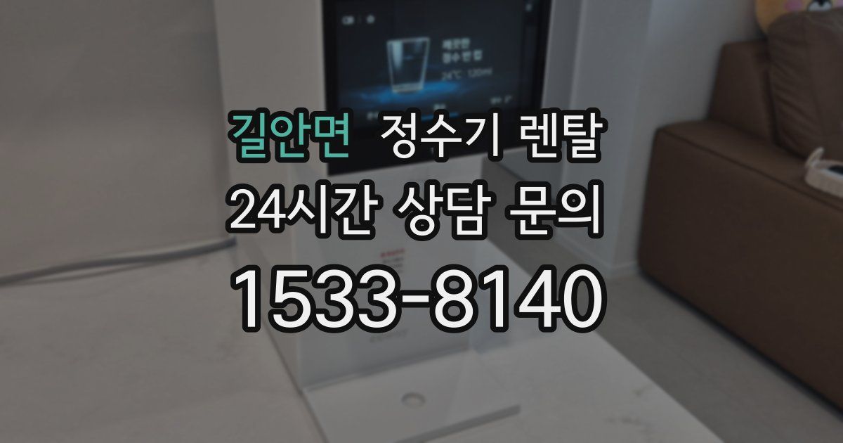 길안면 정수기 렌탈